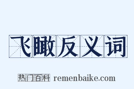 飞瞰反义词是什么意思的图片